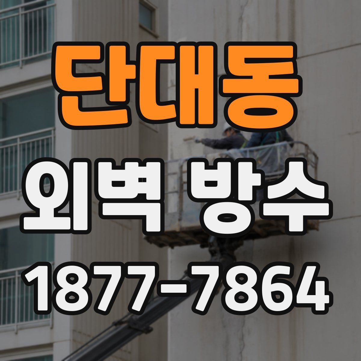단대동 외벽 방수