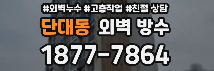 단대동 외벽 방수