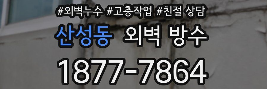 산성동 외벽 방수