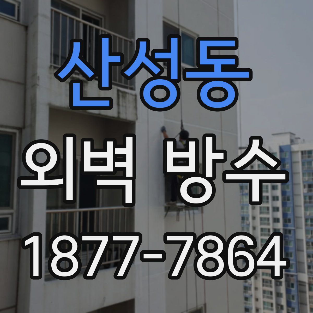 산성동 외벽 방수