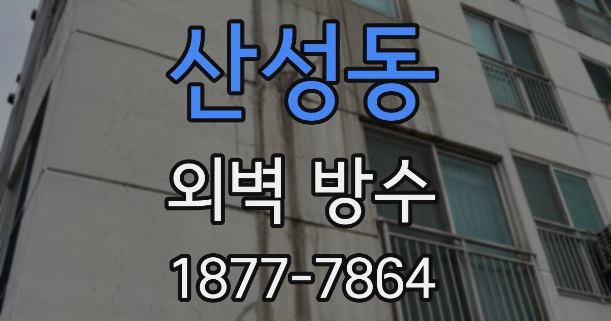 산성동 외벽 방수