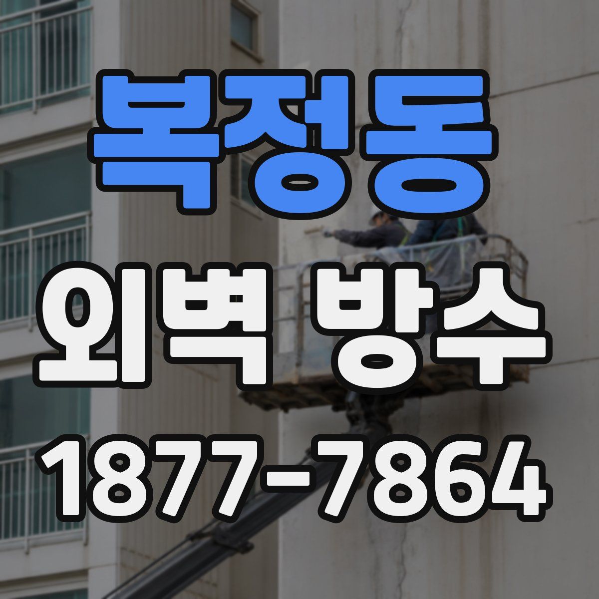 복정동 외벽 방수