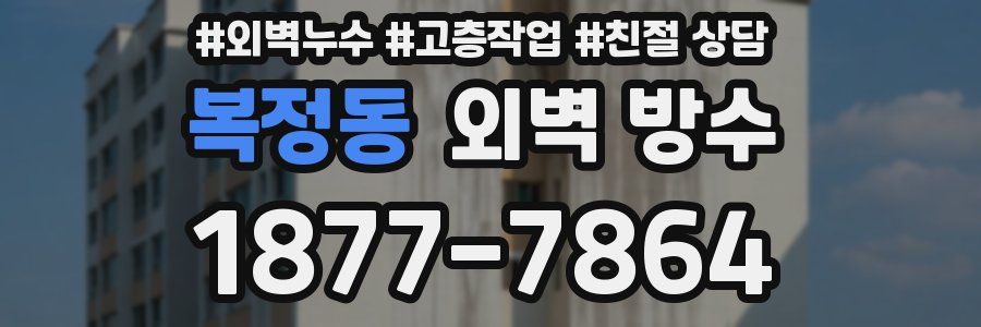 복정동 외벽 방수
