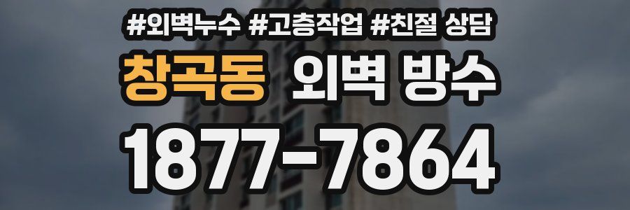 창곡동 외벽 방수