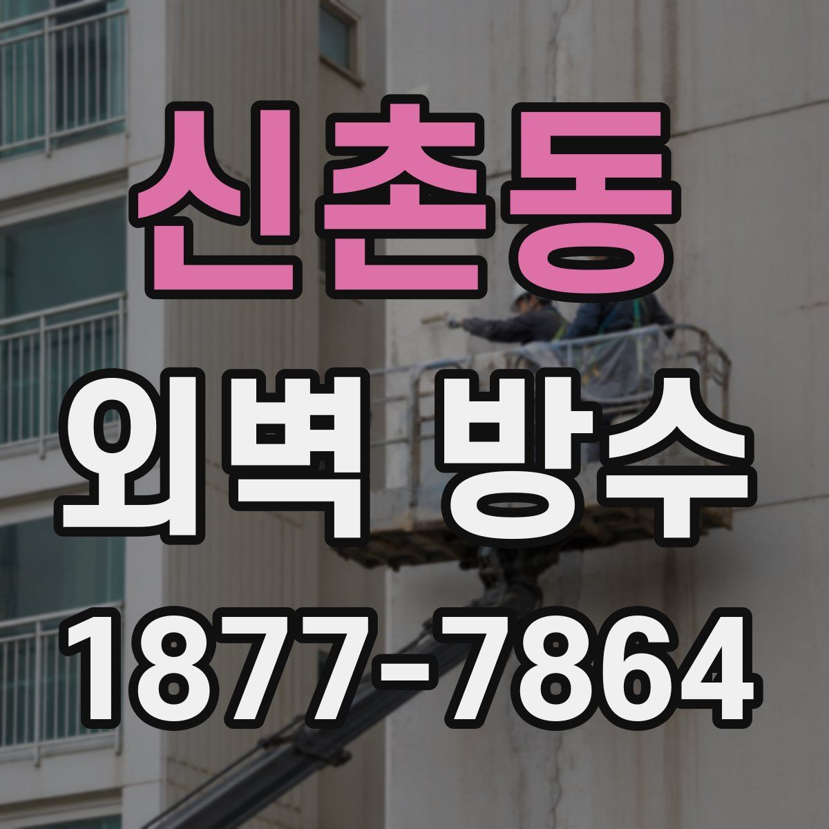 신촌동 외벽 방수
