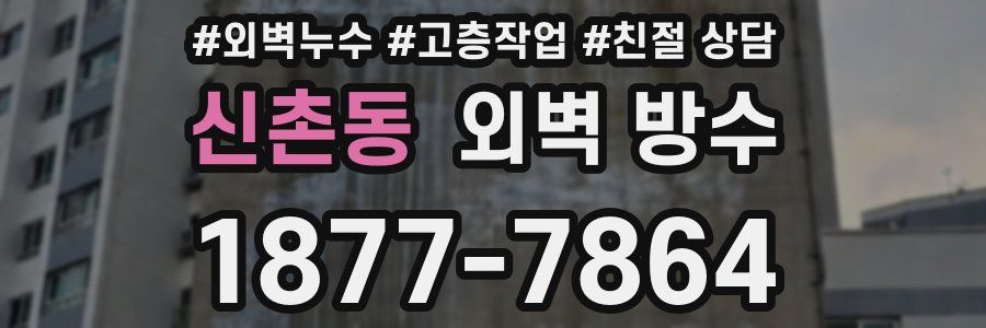 신촌동 외벽 방수