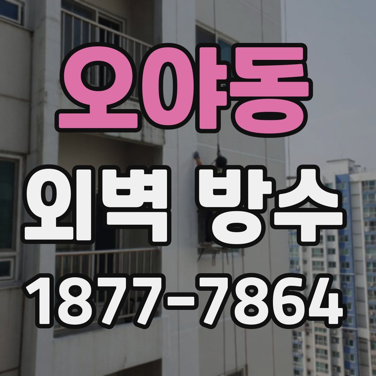 오야동 외벽 방수