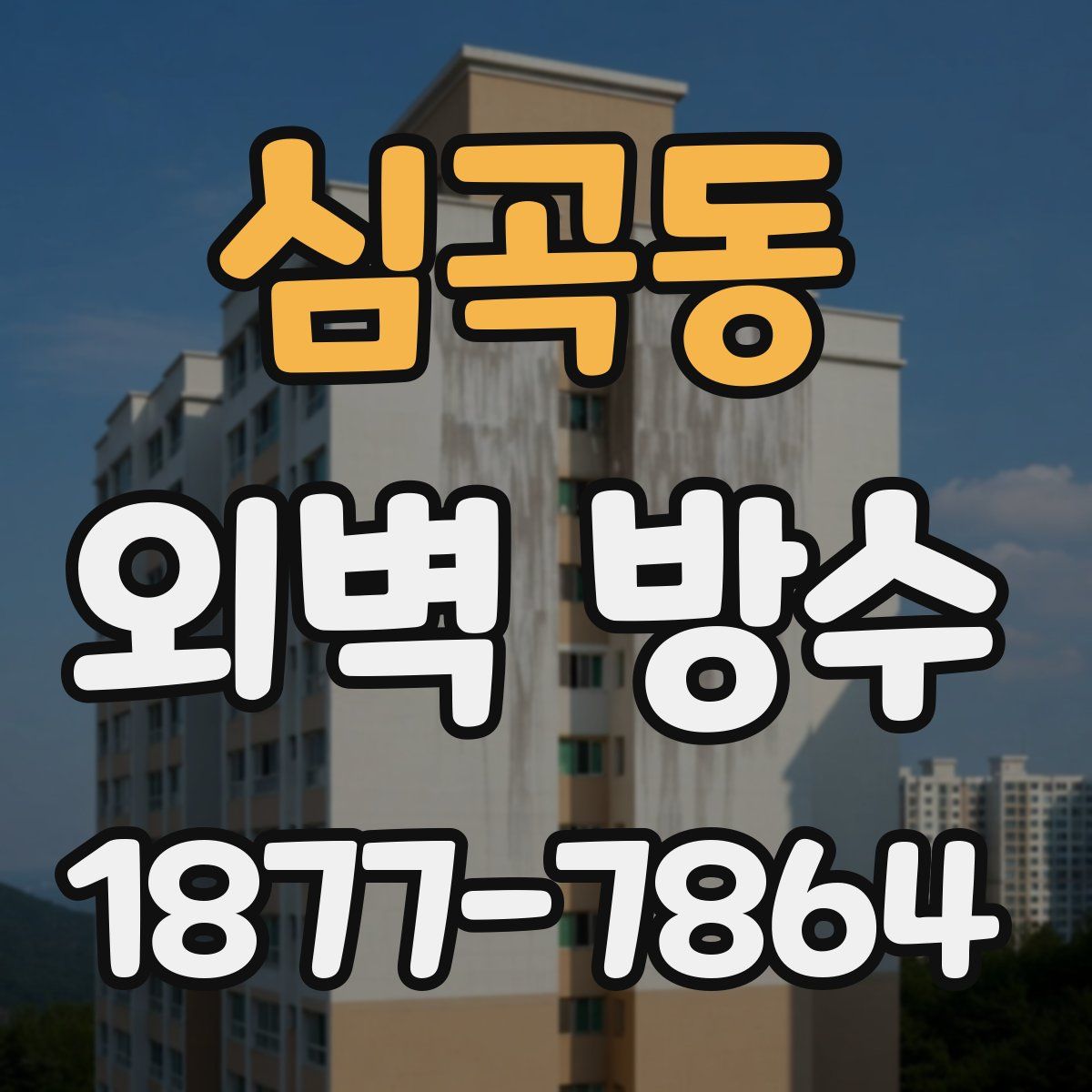심곡동 외벽 방수