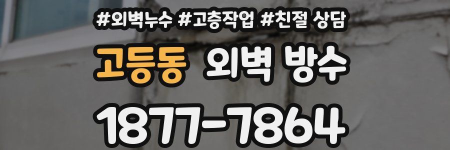 고등동 외벽 방수