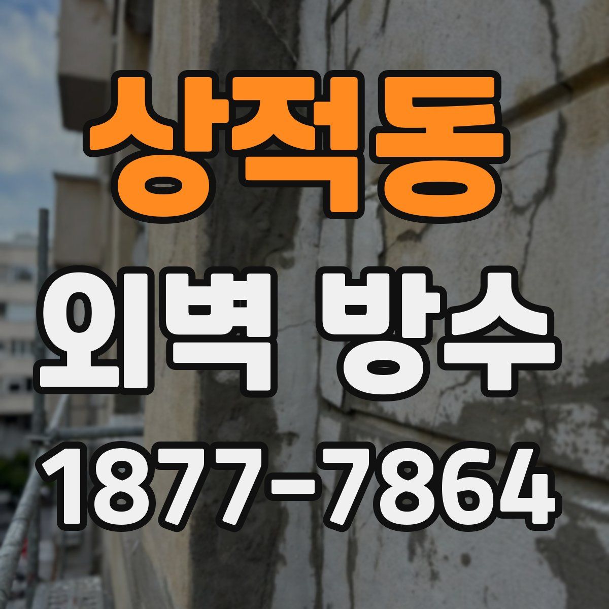 상적동 외벽 방수