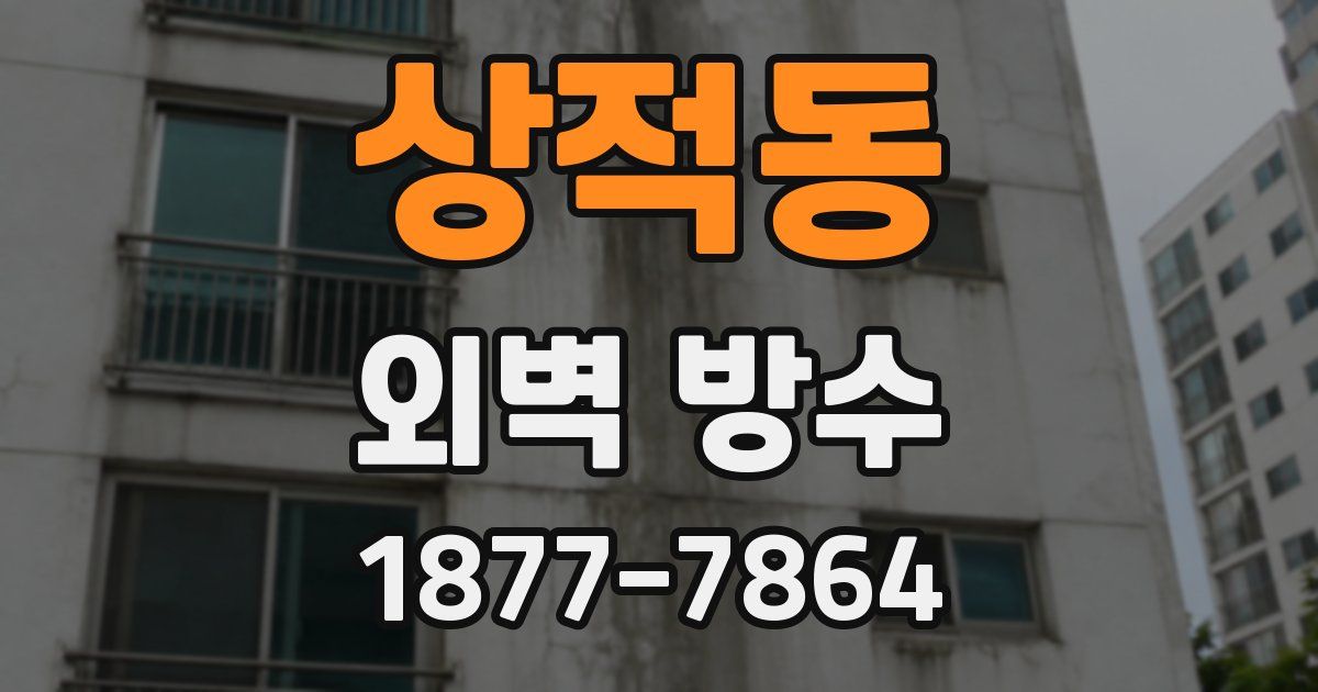 상적동 외벽 방수