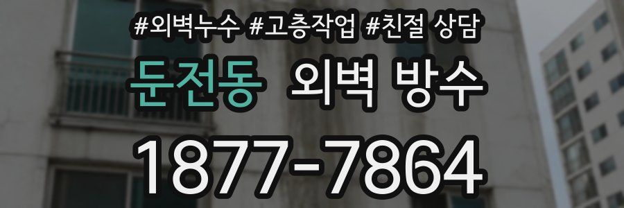 둔전동 외벽 방수