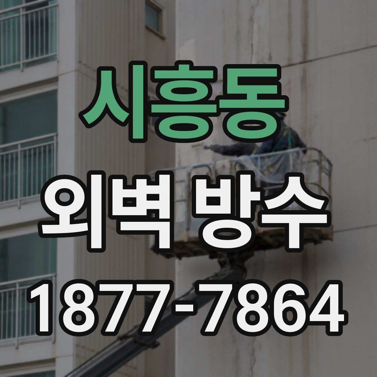 시흥동 외벽 방수 공사 전후 비교로 보는 변화