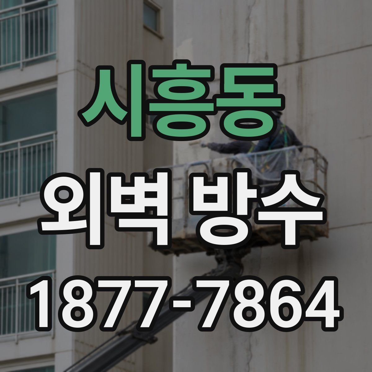 시흥동 외벽 방수