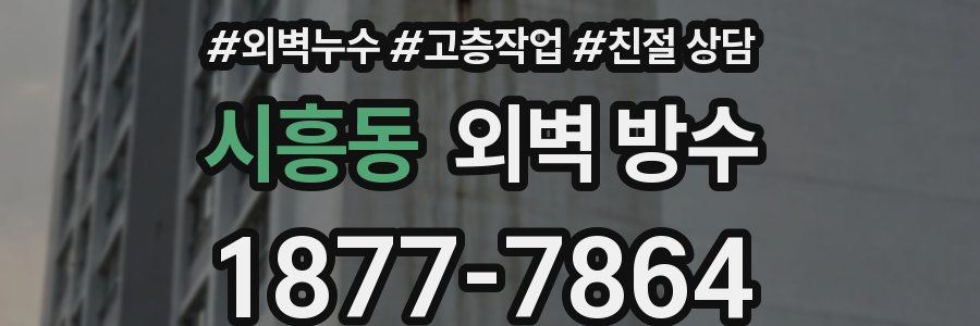 시흥동 외벽 방수