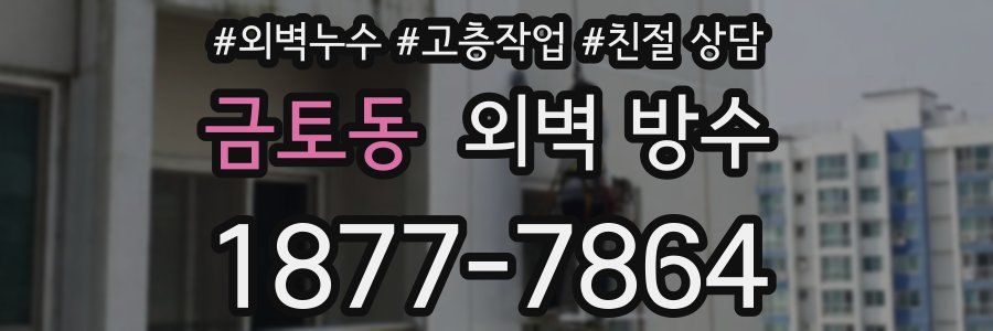 금토동 외벽 방수