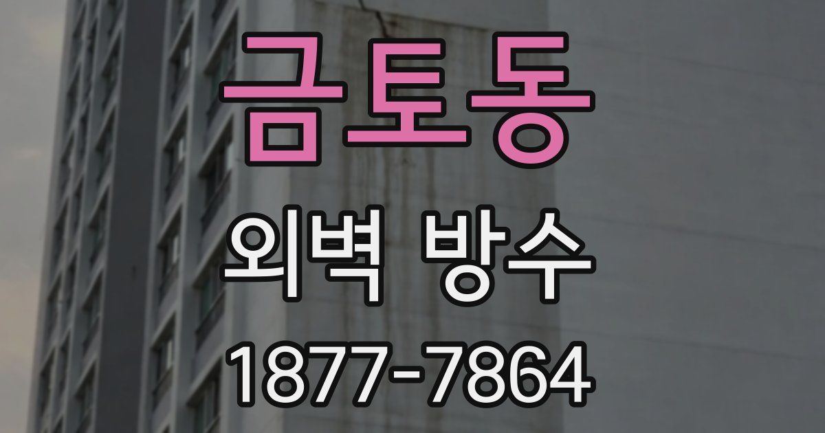금토동 외벽 방수