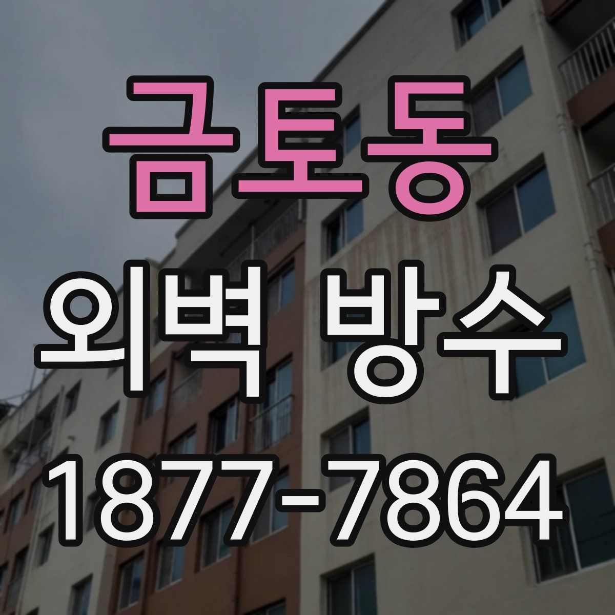 금토동 외벽 방수
