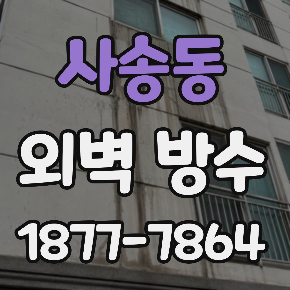 사송동 외벽 방수
