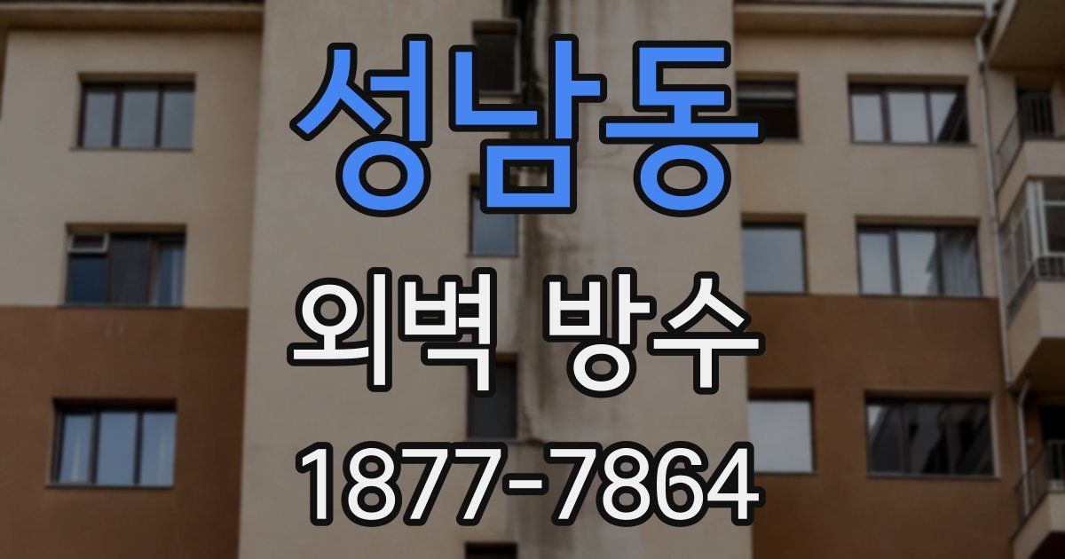 성남동 외벽 방수