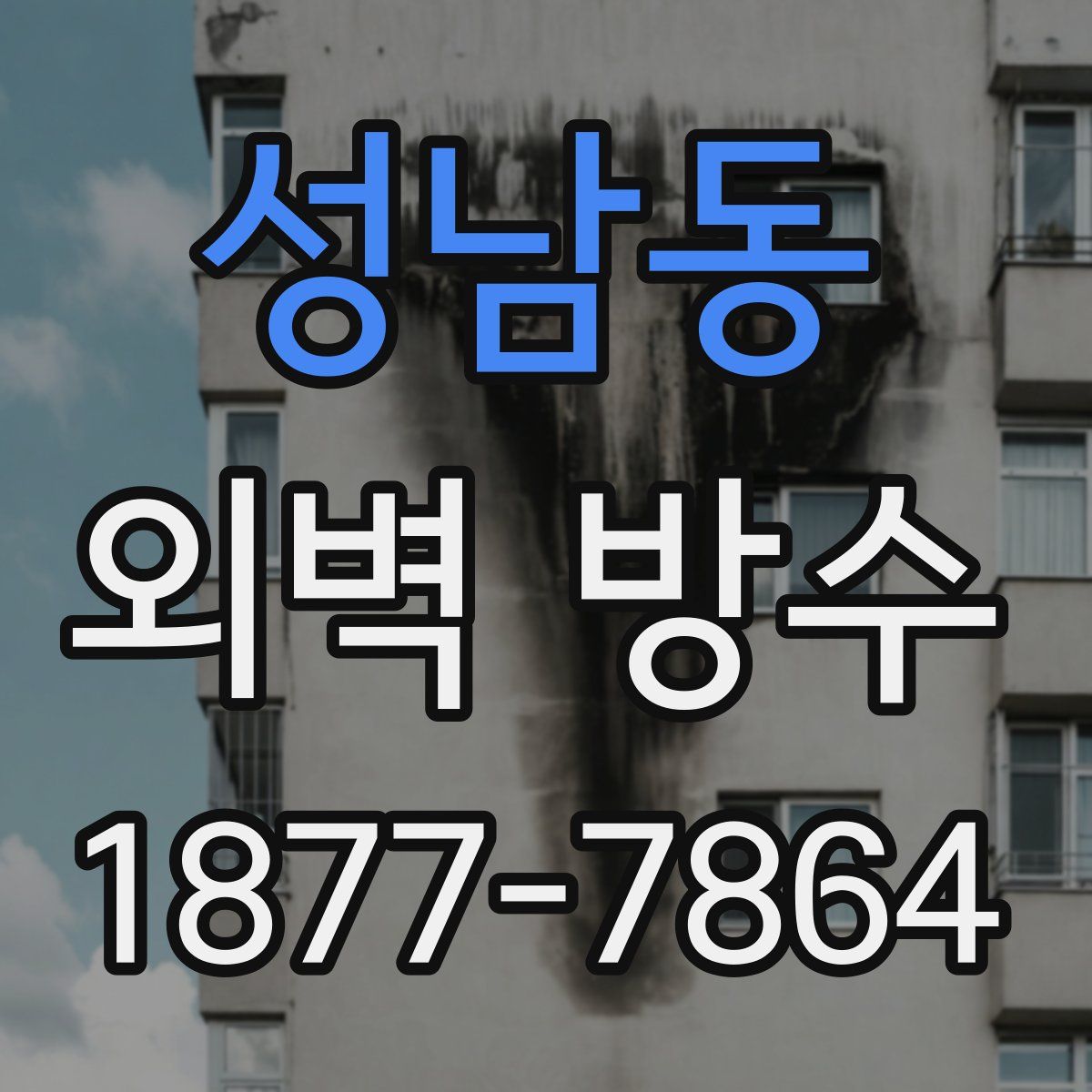 성남동 외벽 방수