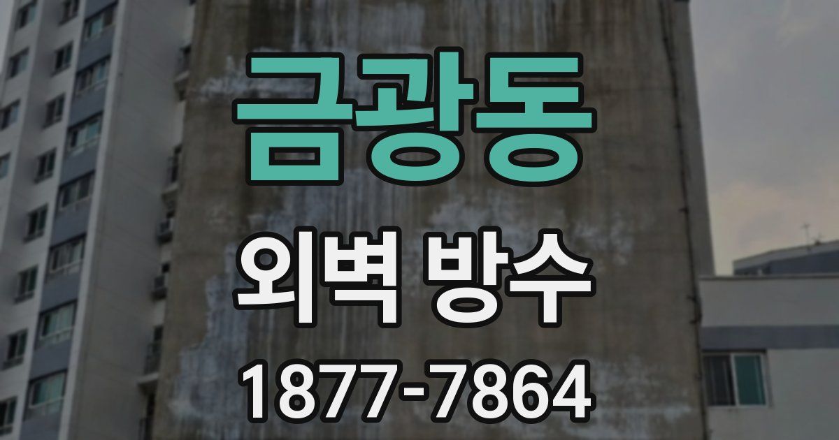금광동 외벽 방수