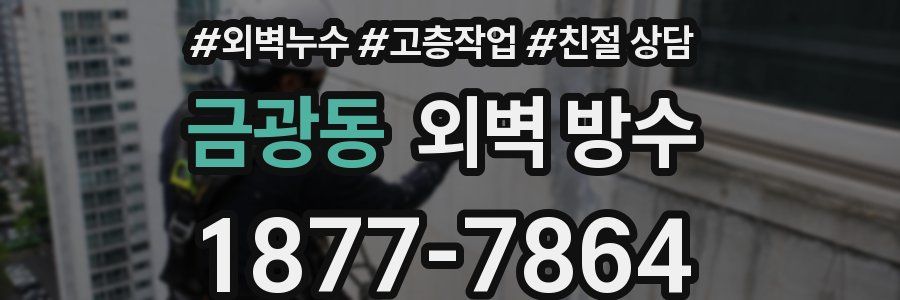 금광동 외벽 방수