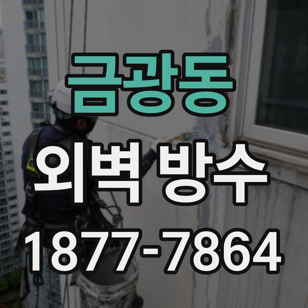 금광동 외벽 방수