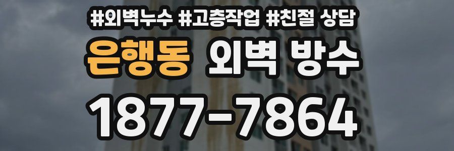 은행동 외벽 방수