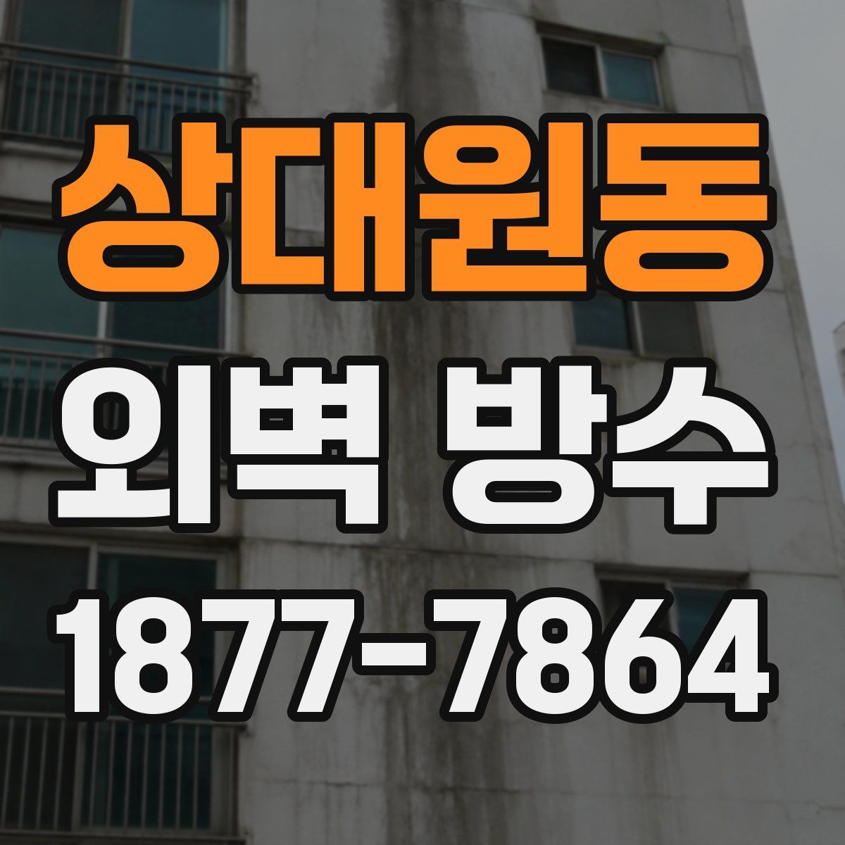 상대원동 외벽 방수