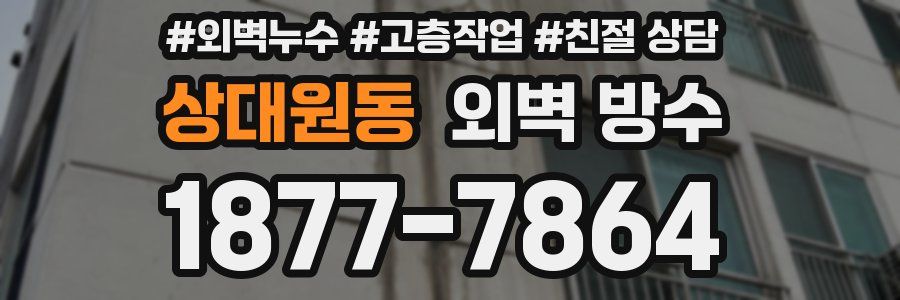 상대원동 외벽 방수