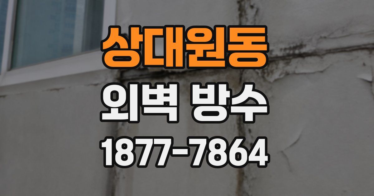 상대원동 외벽 방수