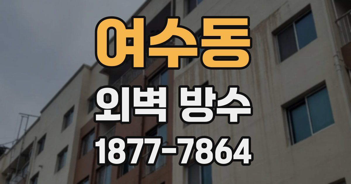 여수동 외벽 방수