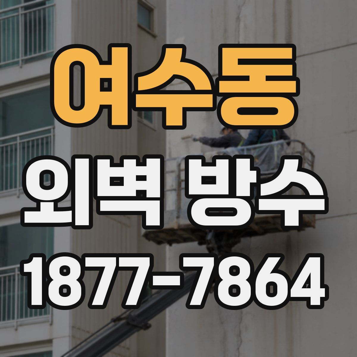 여수동 외벽 방수