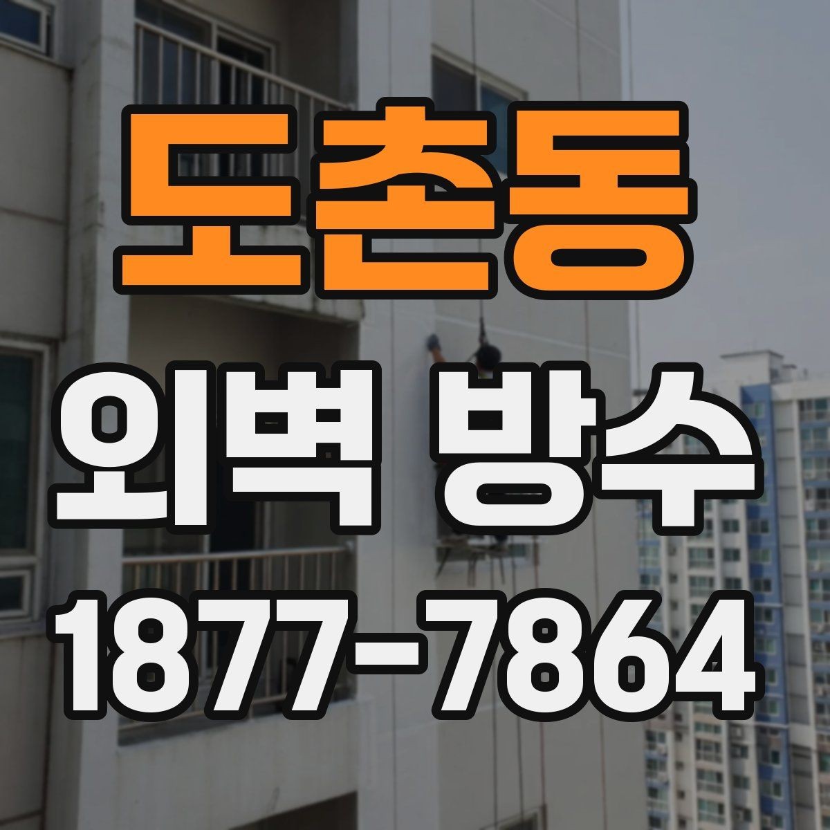 도촌동 외벽 방수 공사 일정 잡을 때 고려할 사항