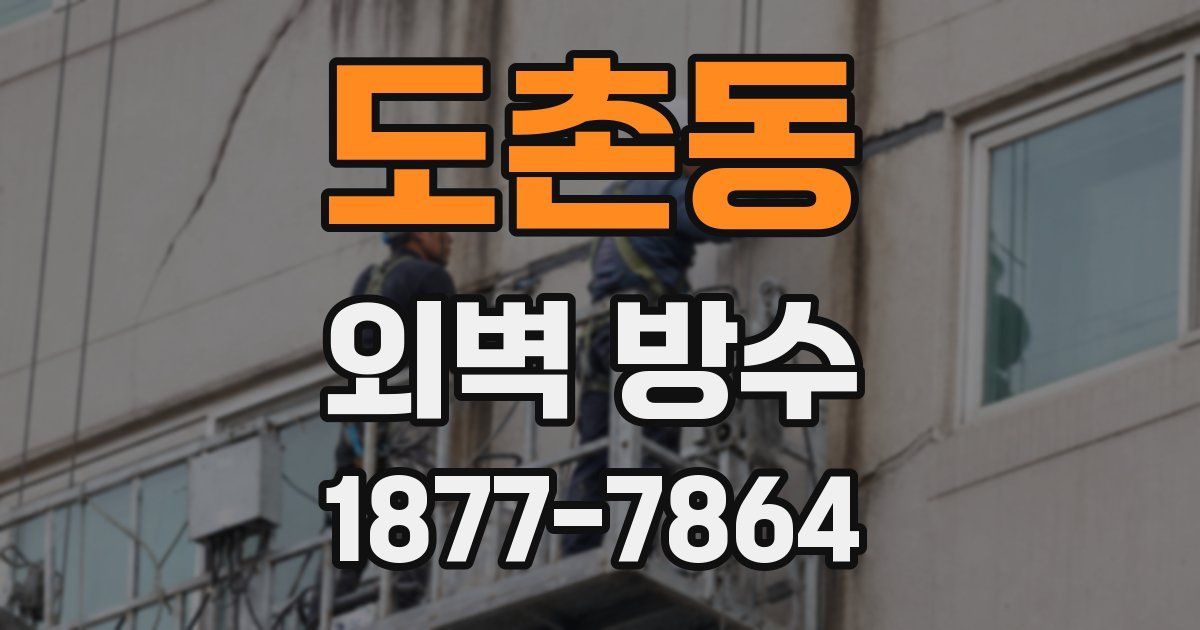 도촌동 외벽 방수