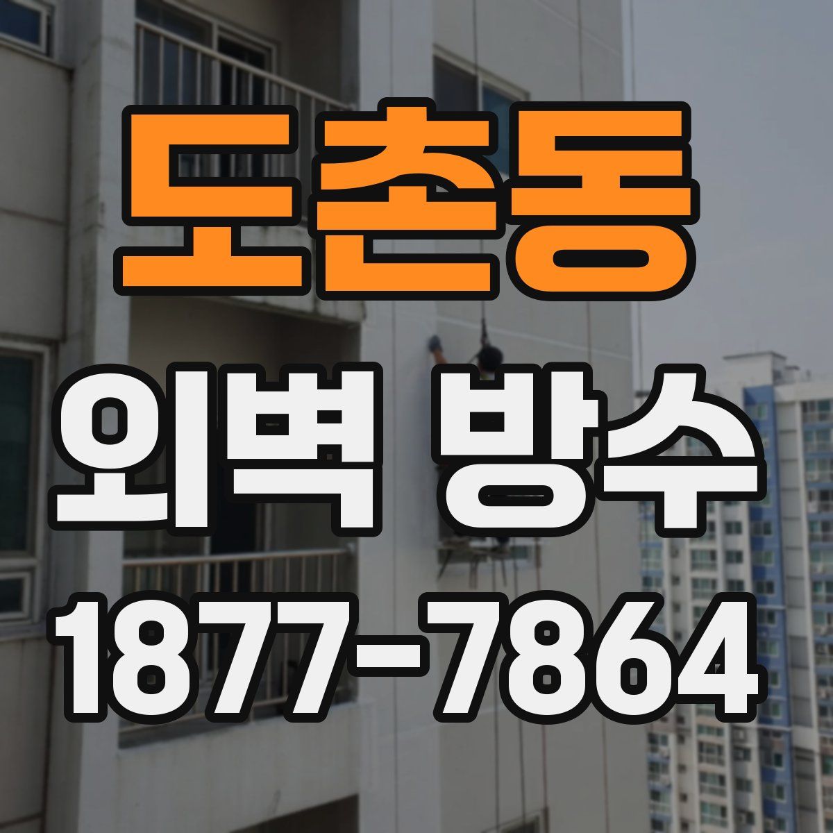 도촌동 외벽 방수
