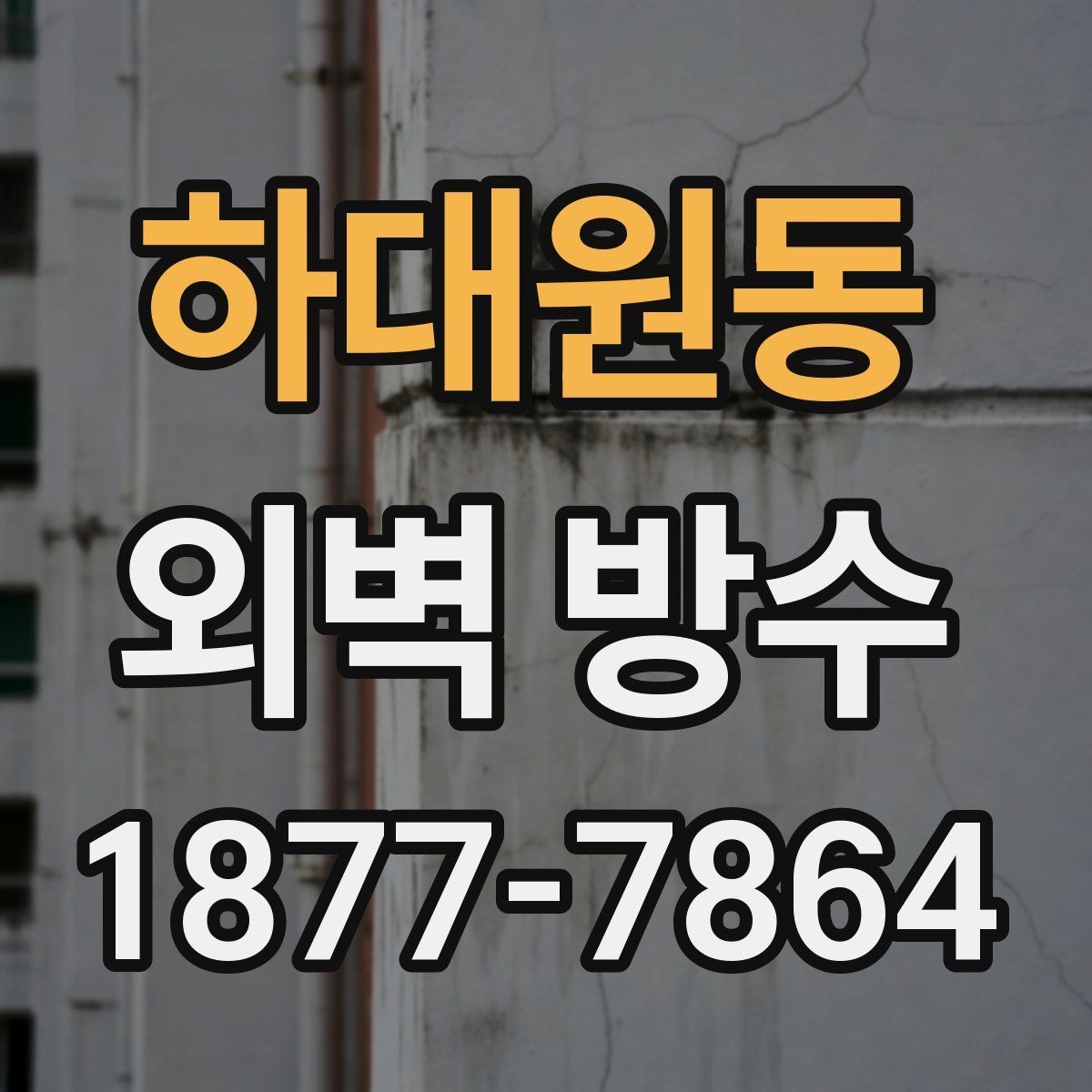 하대원동 외벽 방수 자재 선택에 따라 달라지는 결과
