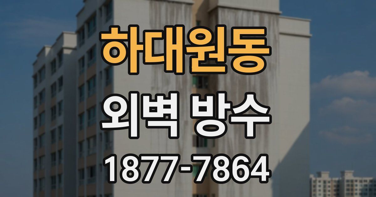 하대원동 외벽 방수
