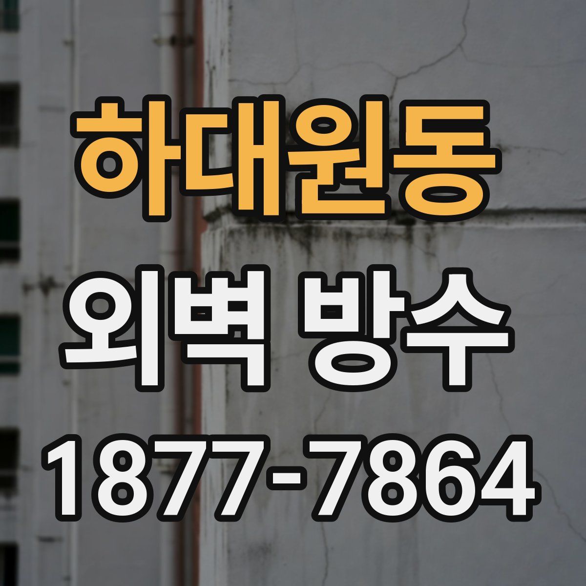 하대원동 외벽 방수