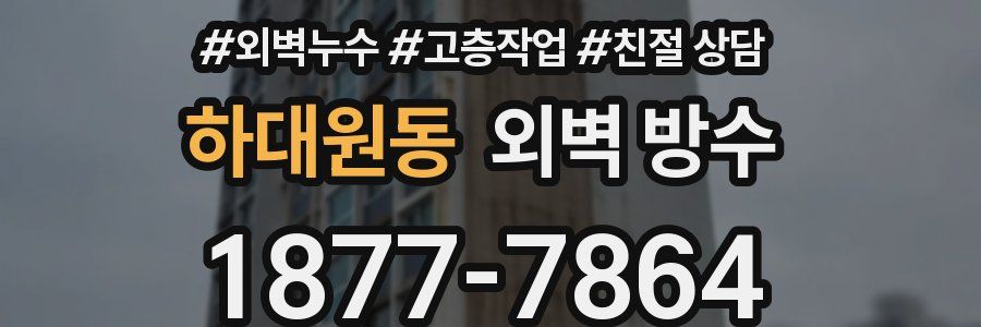 하대원동 외벽 방수