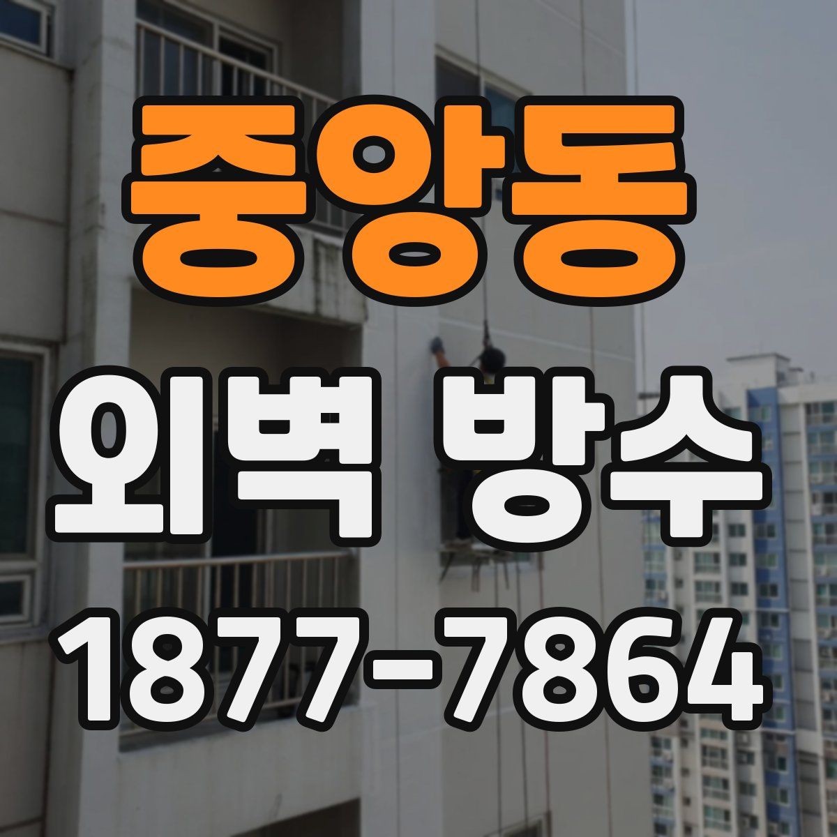 중앙동 외벽 방수