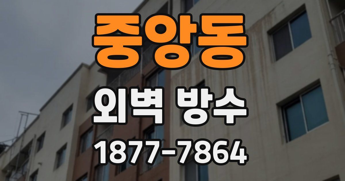 중앙동 외벽 방수