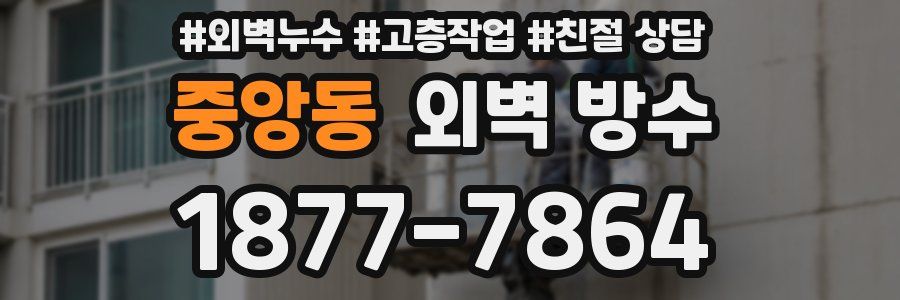 중앙동 외벽 방수