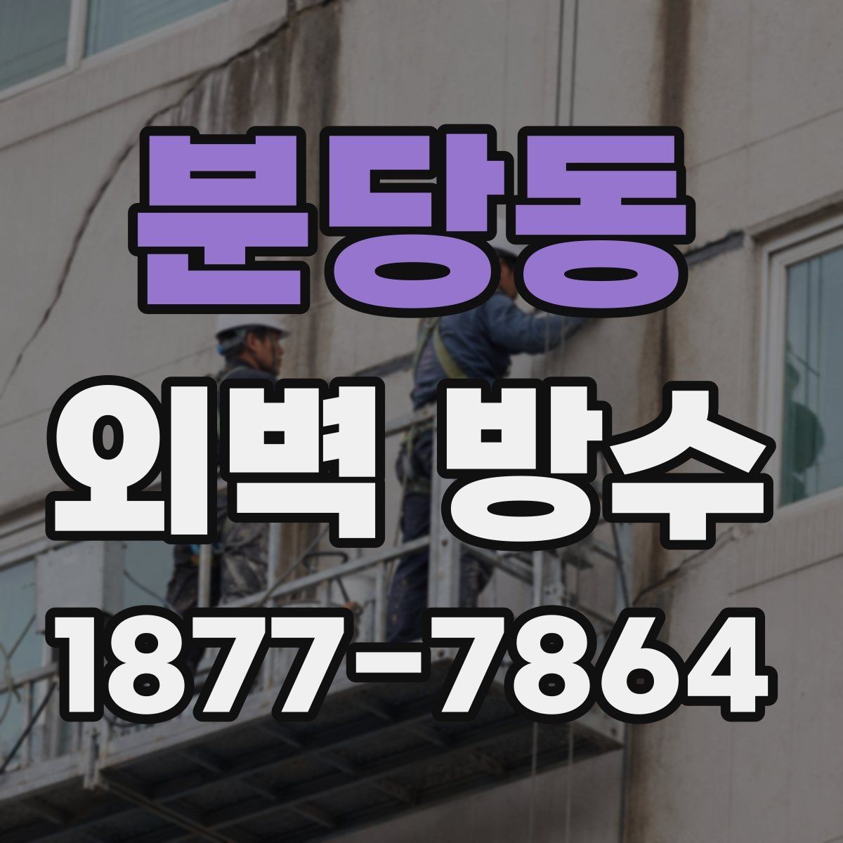 분당동 외벽 방수 공사 후 재점검이 중요한 이유