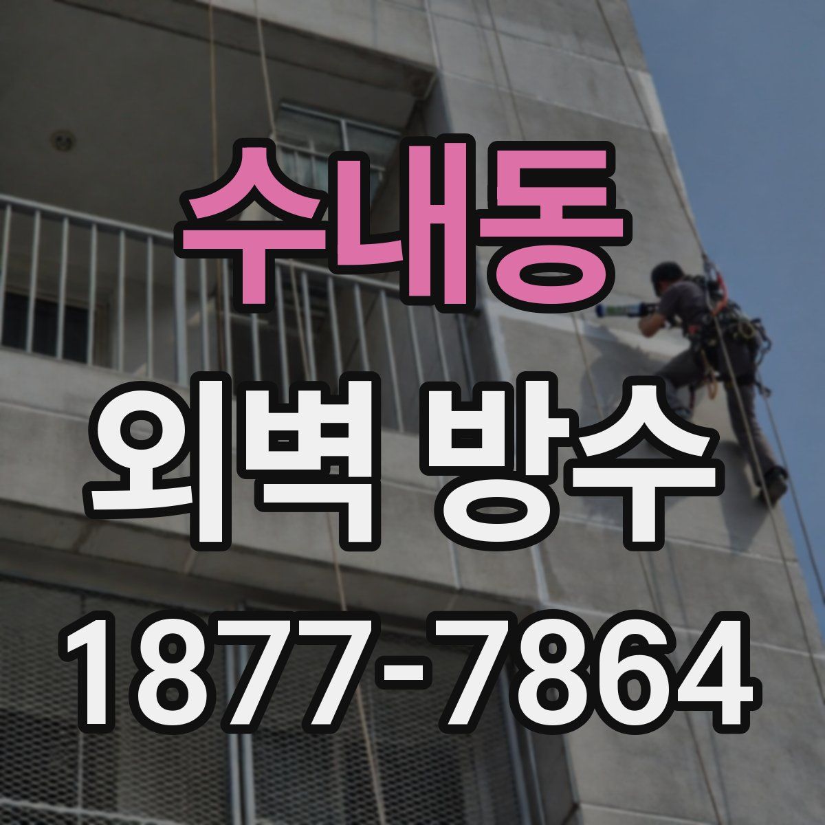 수내동 외벽 방수