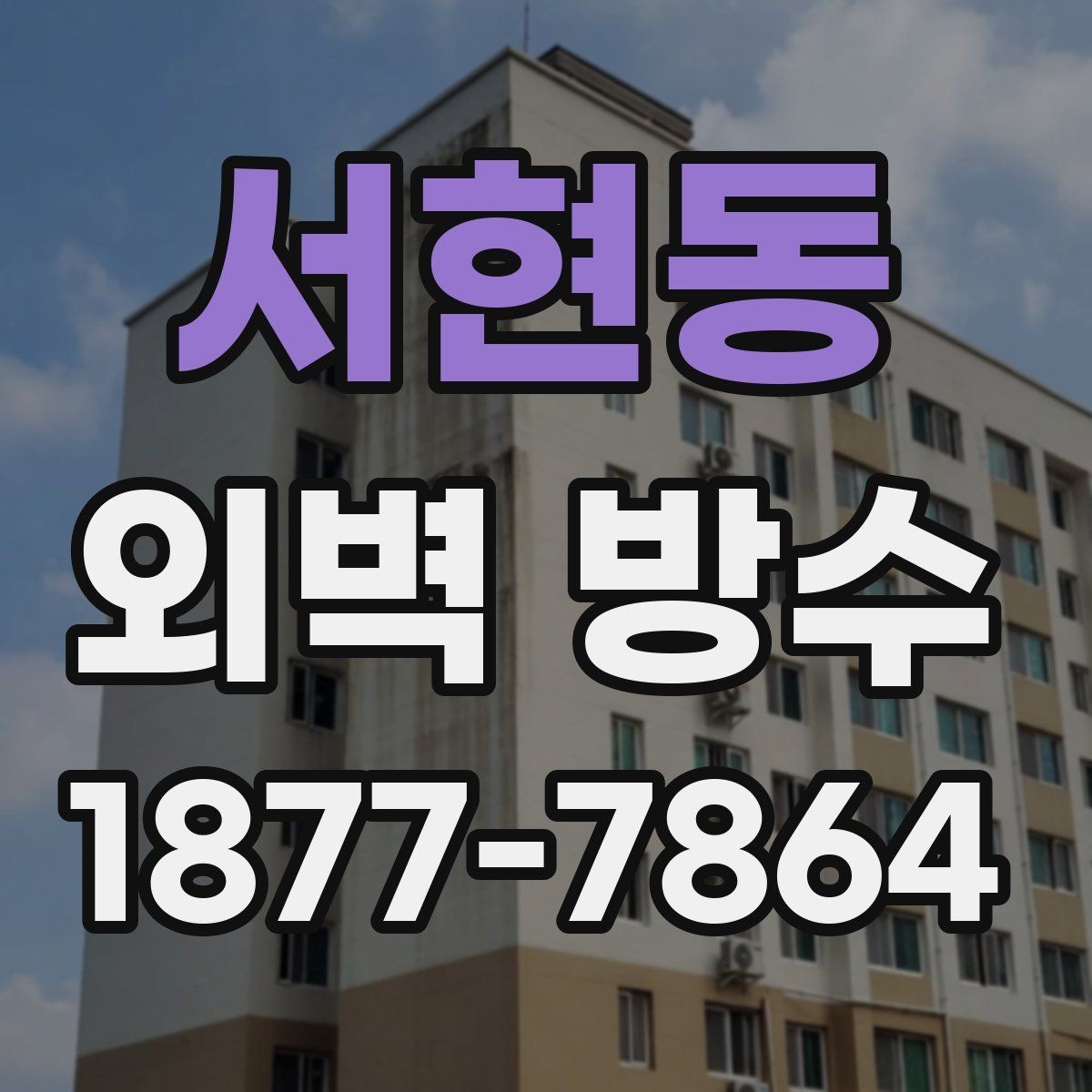 서현동 외벽 방수 공사 전 주변 민원도 고려해야 하는 이유