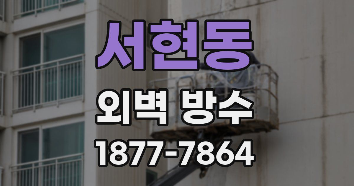 서현동 외벽 방수