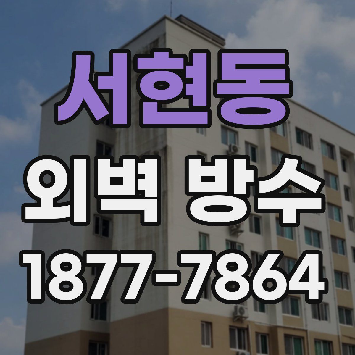 서현동 외벽 방수