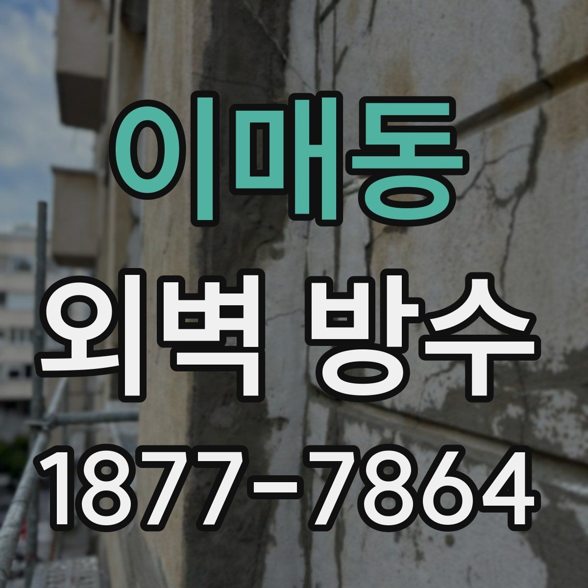 이매동 외벽 방수 공사 전 상담 시 질문 목록